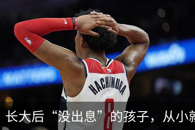长大后“没出息”的孩子，从小就有这4个坏毛病，不改会吃大亏！