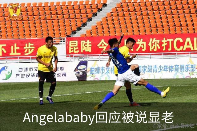 Angelababy回应被说显老
